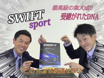 ＜限定＞スイフトスポーツ特別仕様車先行予約開始！！